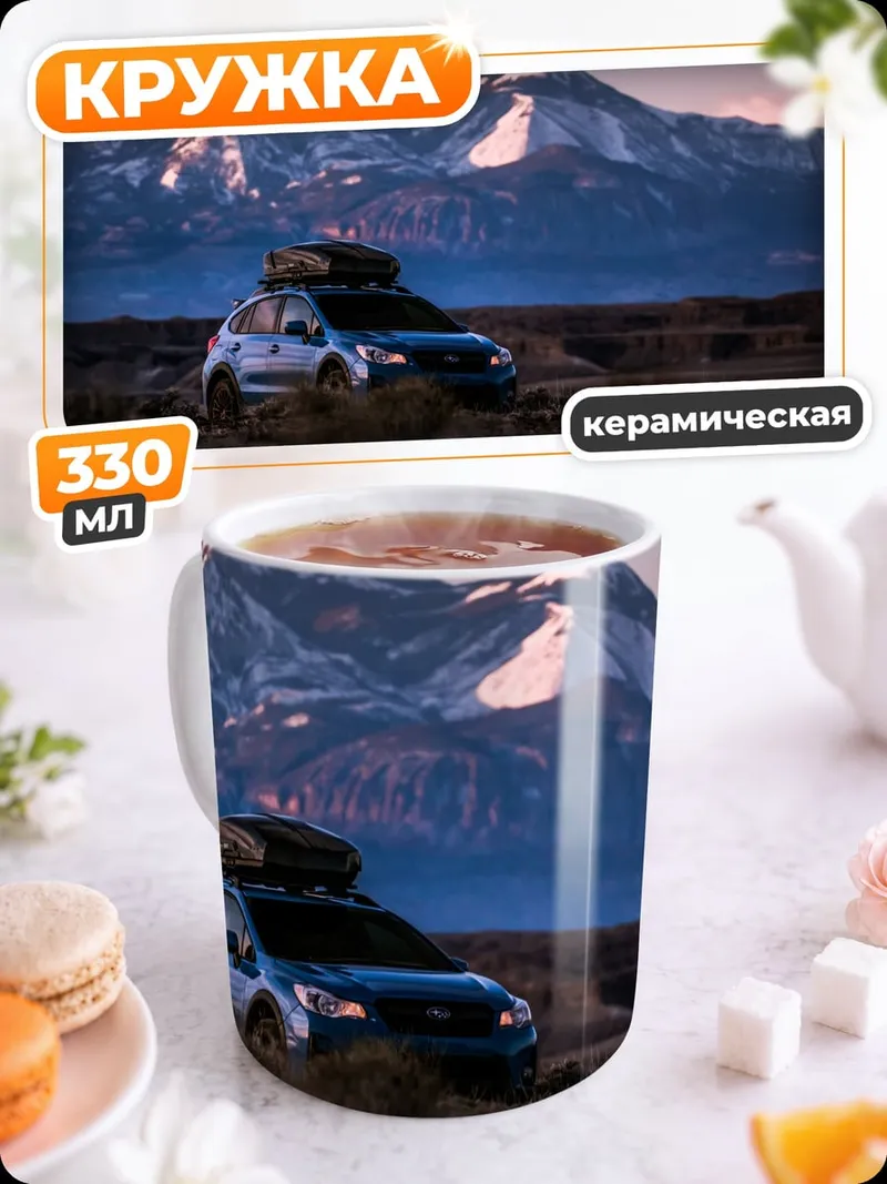 Кружка керамическая Автопутешествие в горы