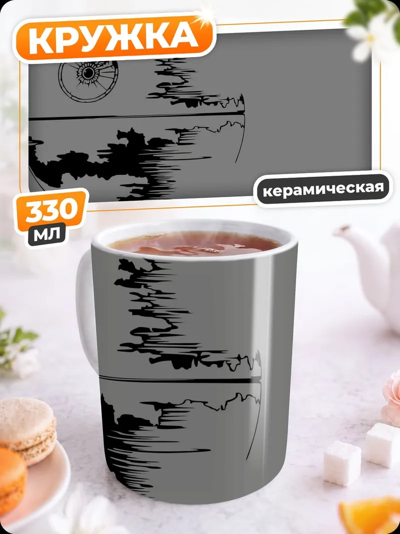 Кружка керамическая Звезда смерти