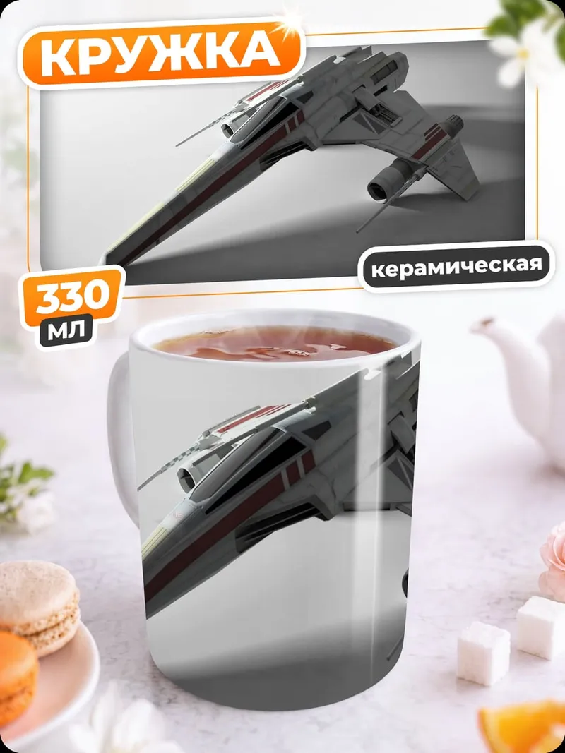 Кружка керамическая Космический истребитель