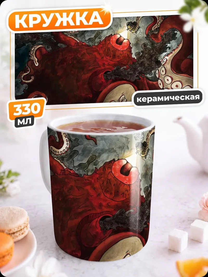 Кружка керамическая Кракен атакует корабль