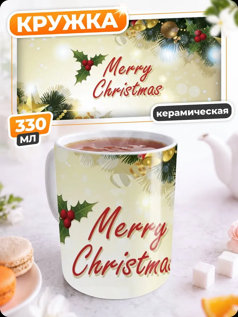 Кружка керамическая Счастливого Рождества
