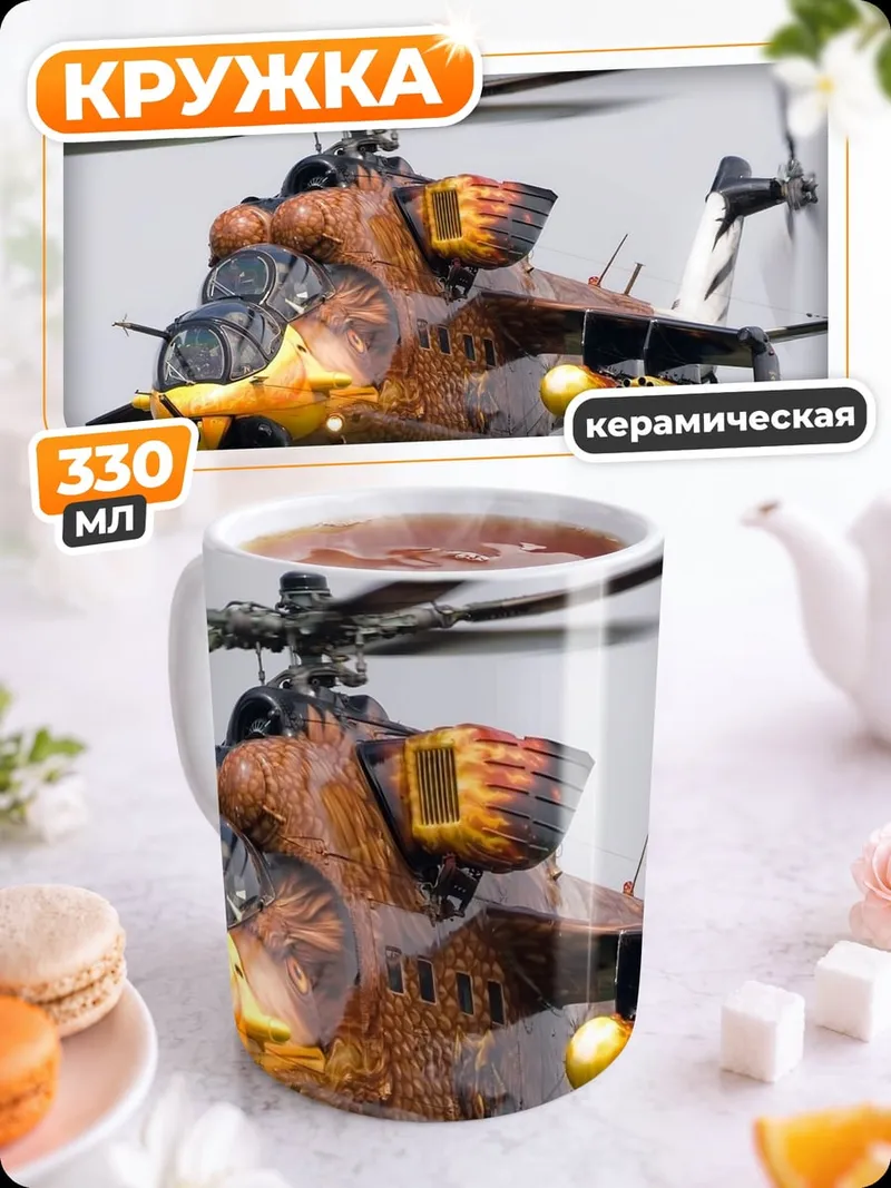 Кружка керамическая Вертолет Ми-24