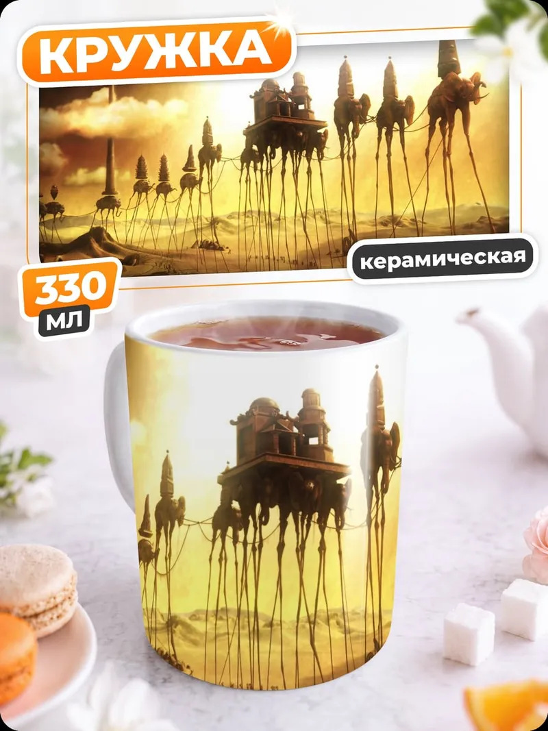 Кружка керамическая Сюрреалистичные слоны