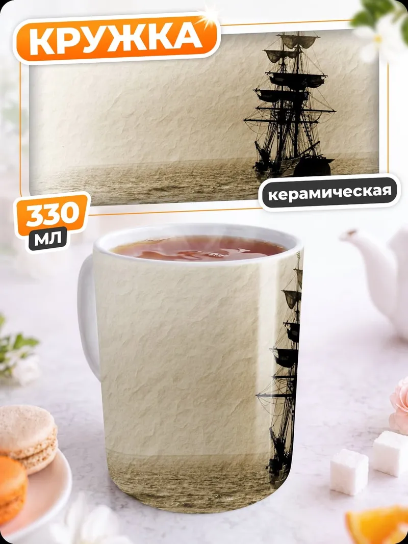 Кружка керамическая Парусник в тумане
