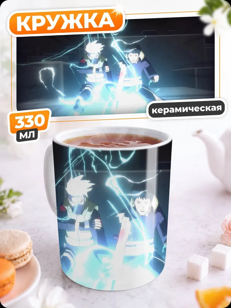 Кружка керамическая Какаши и Саске