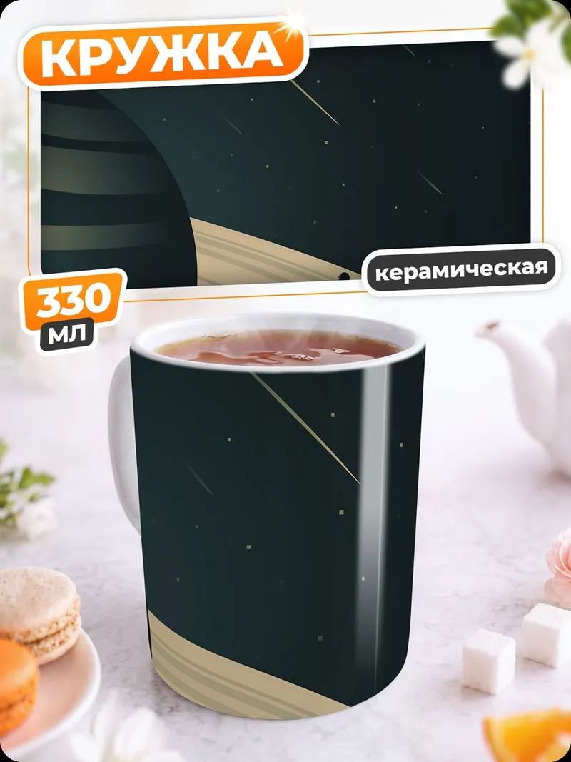 Кружка керамическая Путешествие по Сатурну