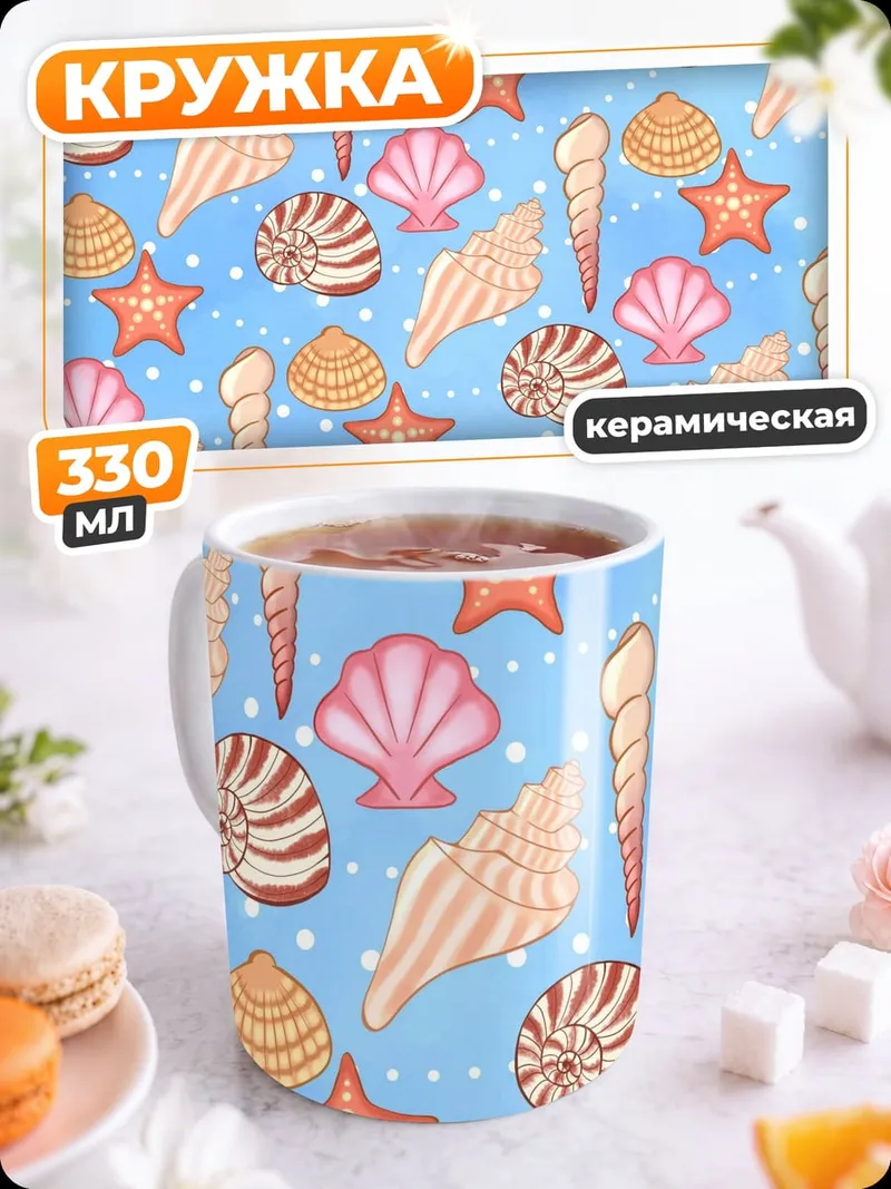 Кружка керамическая Морской узор