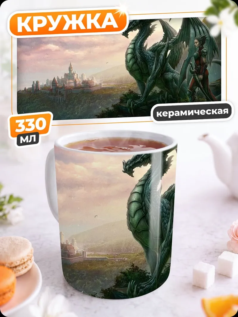 Кружка керамическая Дракон и замок