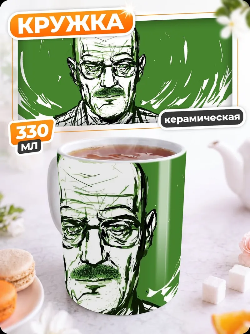 Кружка керамическая Уолтер Уайт портрет