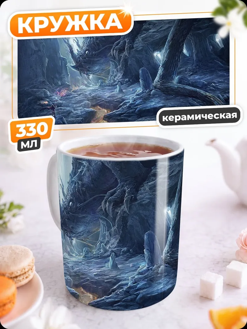 Кружка керамическая Древний дракон пещеры