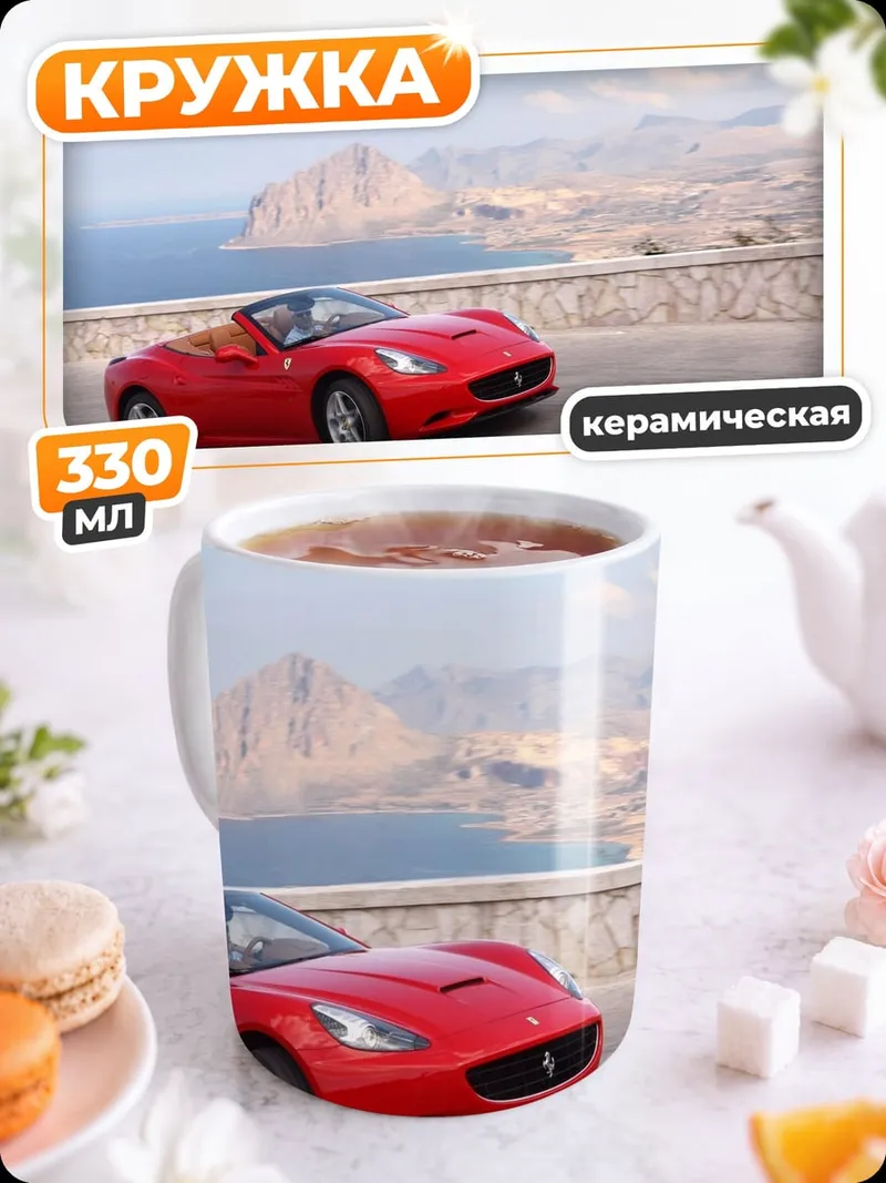 Кружка керамическая Красный кабриолет Феррари