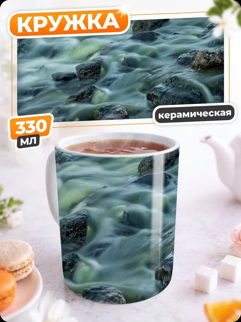 Кружка керамическая Горный поток камни