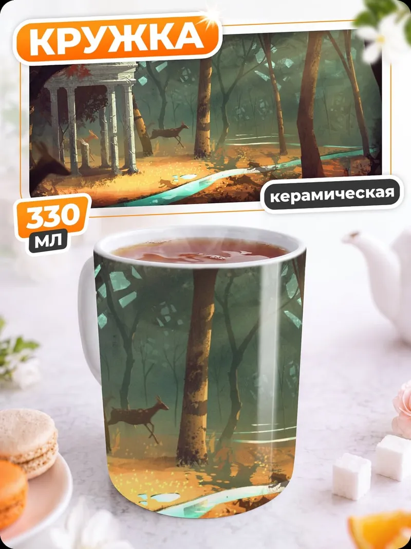 Кружка керамическая Заколдованный лес