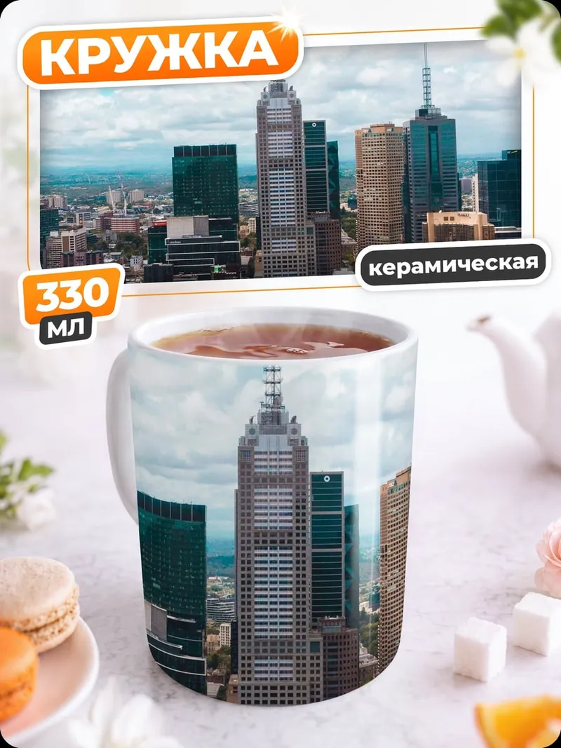 Кружка керамическая Городской пейзаж Мельбурн