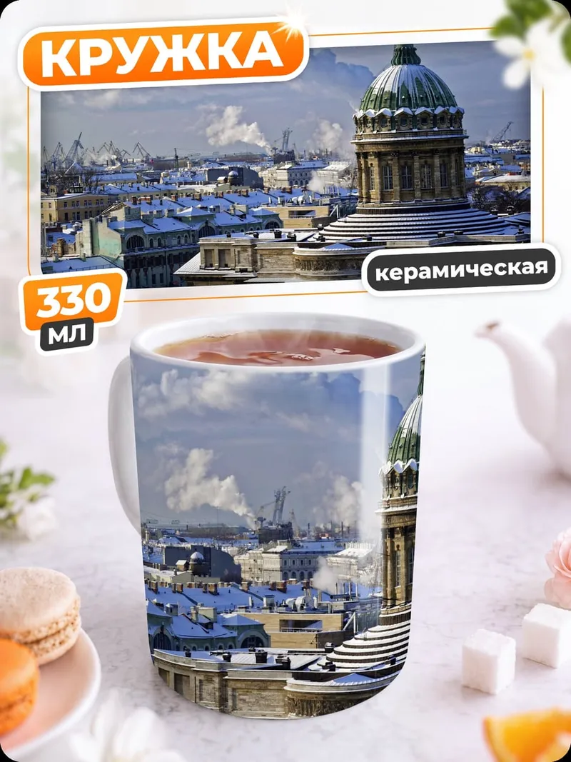 Кружка керамическая Зимний Петербург купол