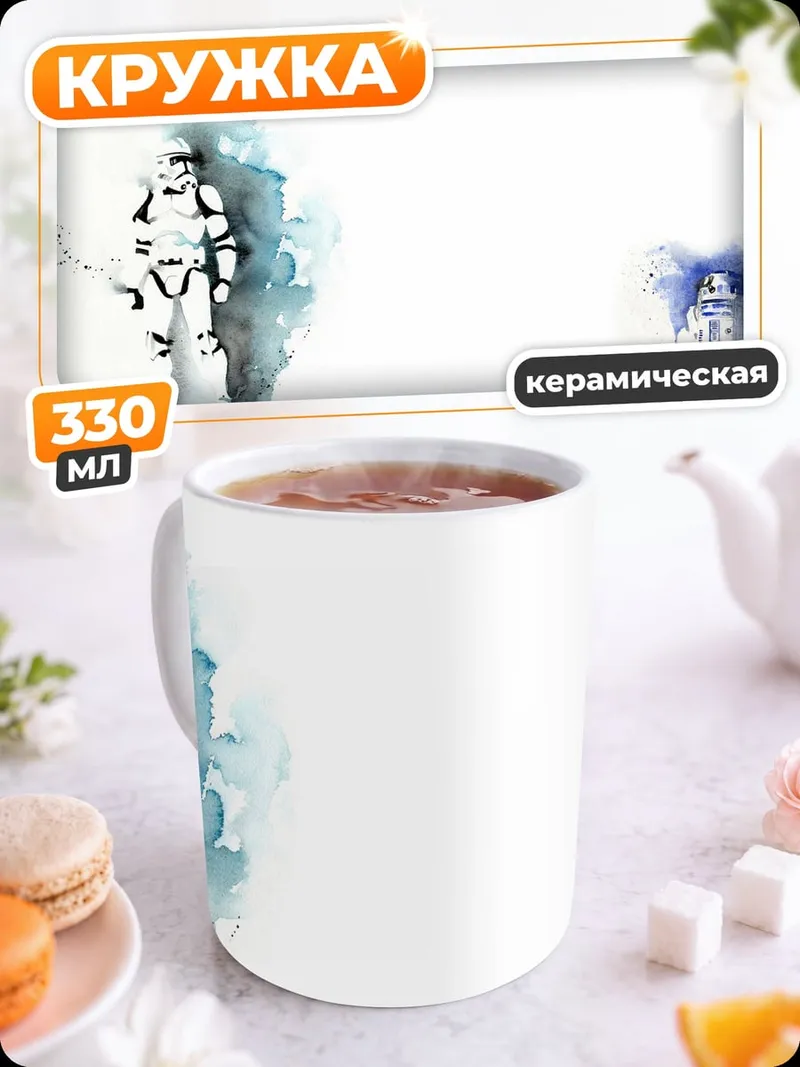 Кружка керамическая Штурмовик и дроид