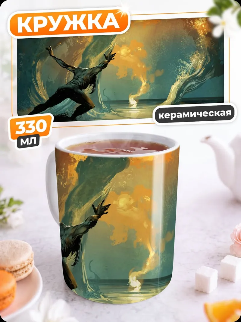 Кружка керамическая Человек и стихии