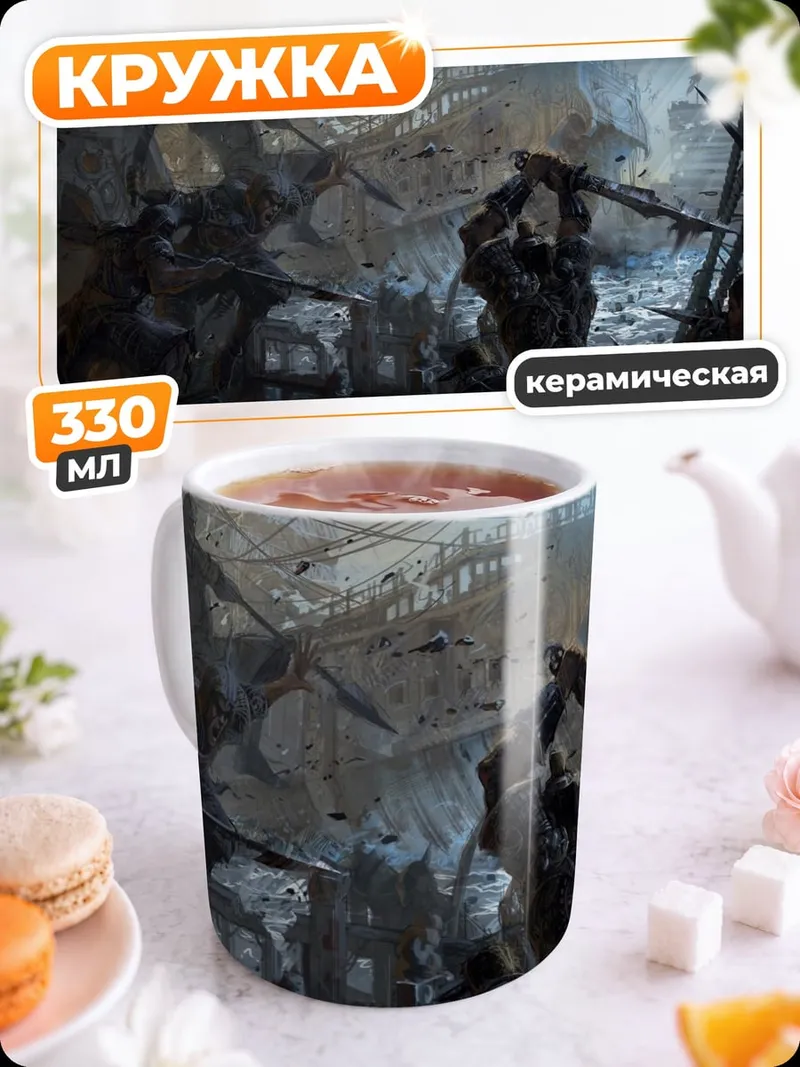 Кружка керамическая Постапокалиптическая битва