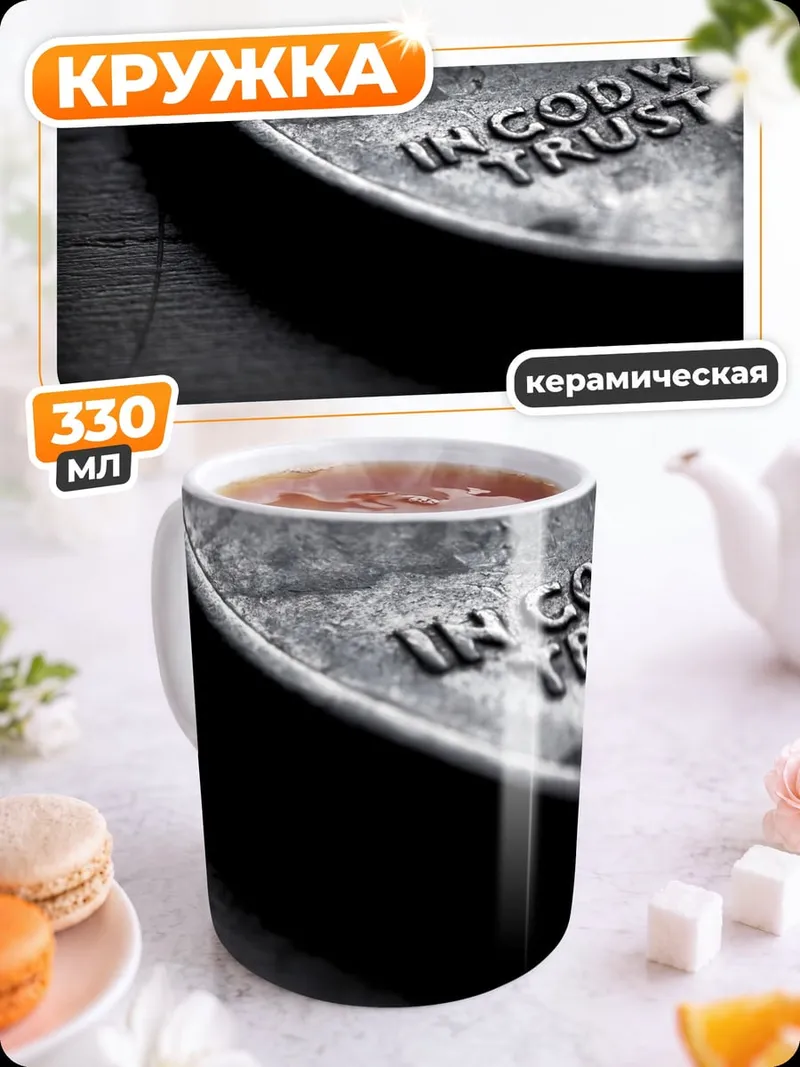 Кружка керамическая В Бога верим