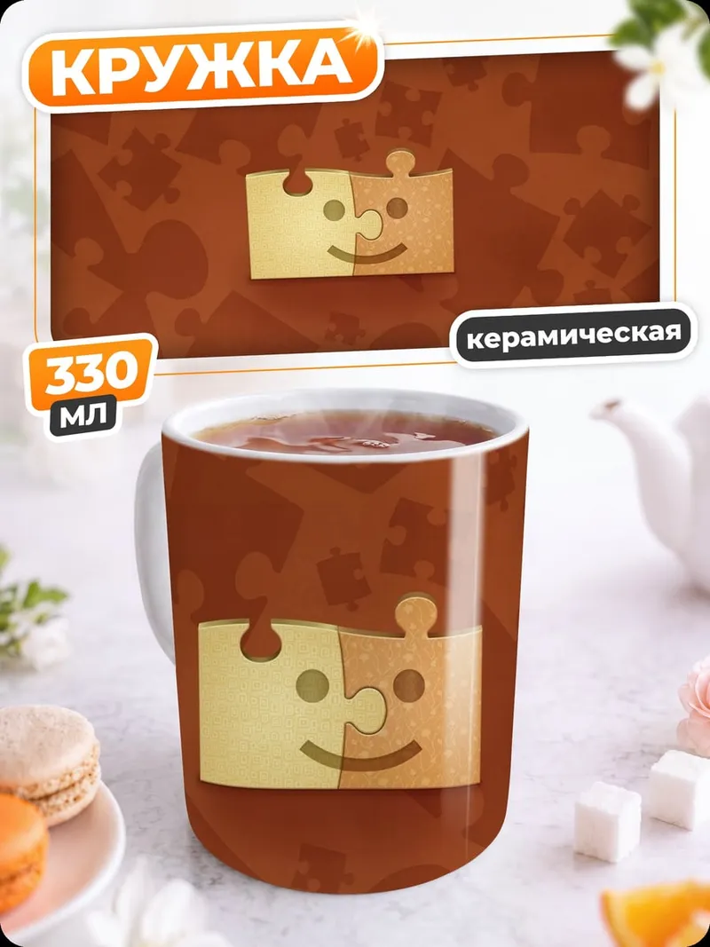 Кружка керамическая Счастливые пазлы
