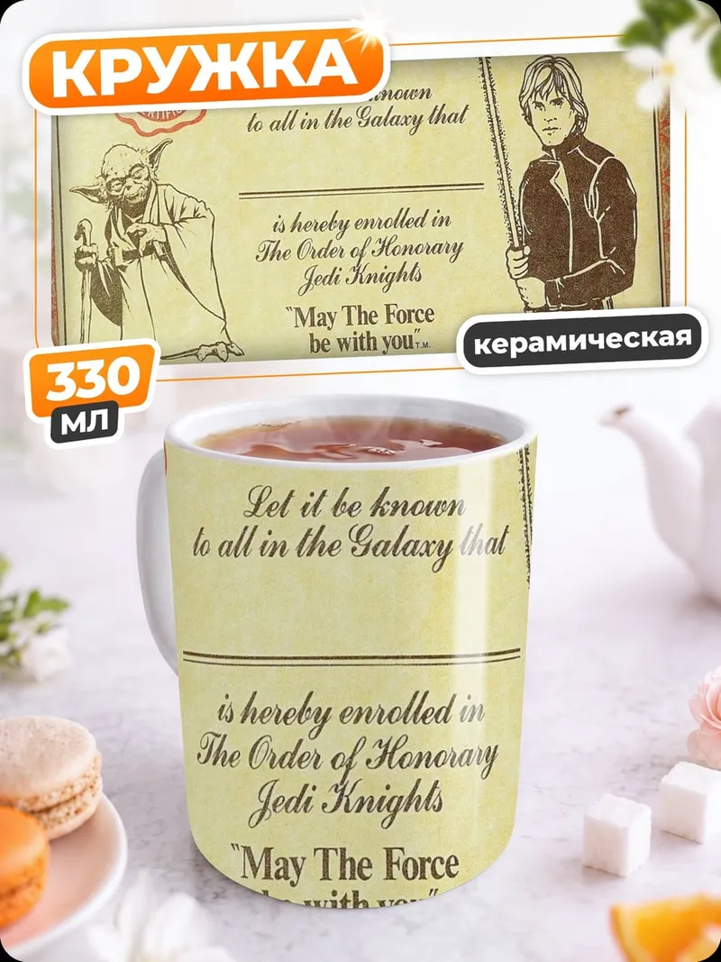Кружка керамическая Сертификат джедая