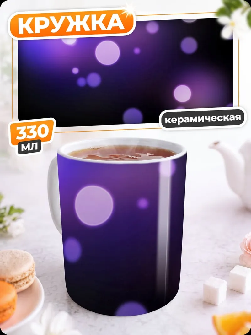 Кружка керамическая фиолетовые блики боке
