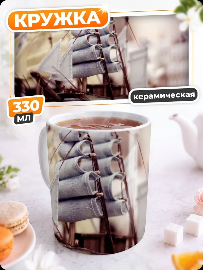 Кружка керамическая Старинный корабль