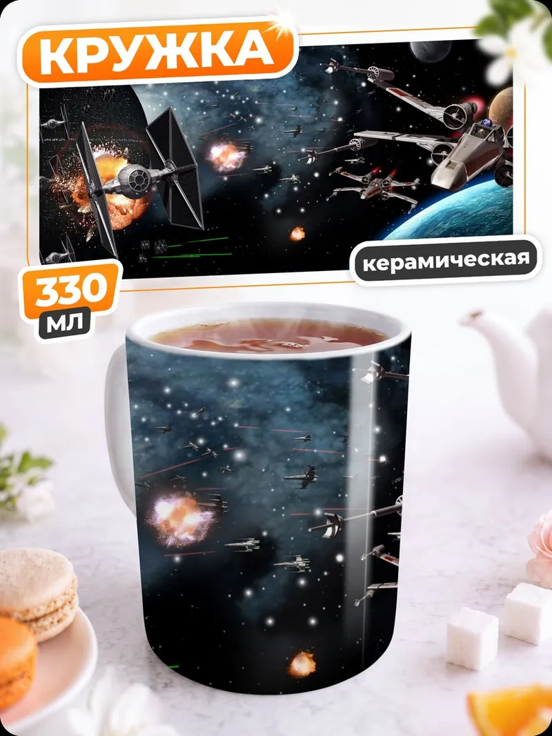 Кружка керамическая Звездные войны битва