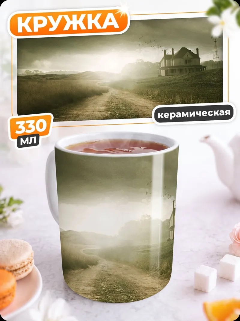 Кружка керамическая Заброшенный дом дорога