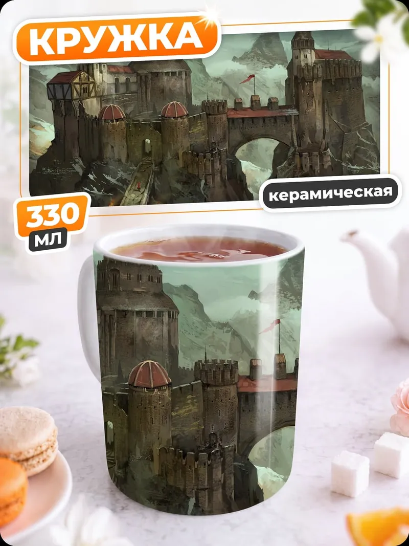 Кружка керамическая горный замок