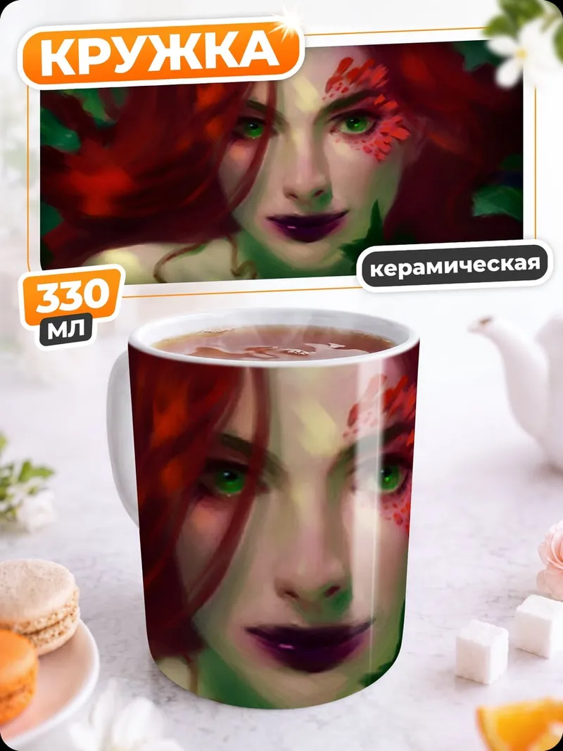 Кружка керамическая Женщина ядовитый плющ