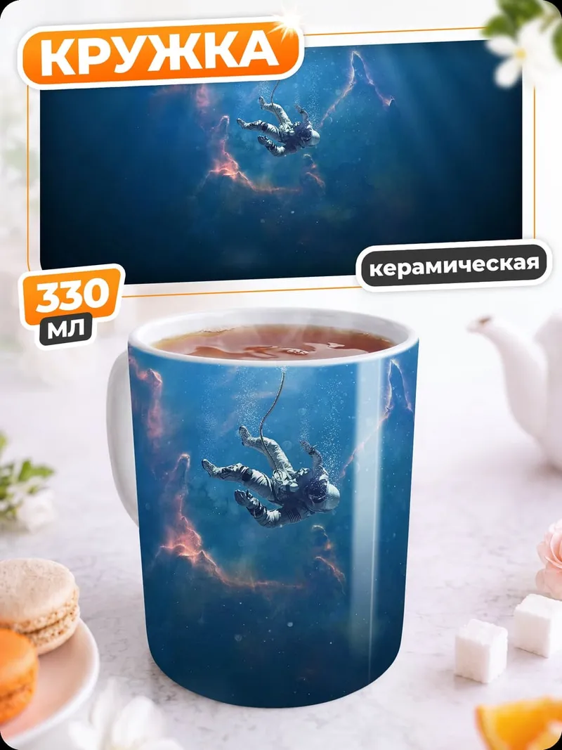 Кружка керамическая Падение в космосе
