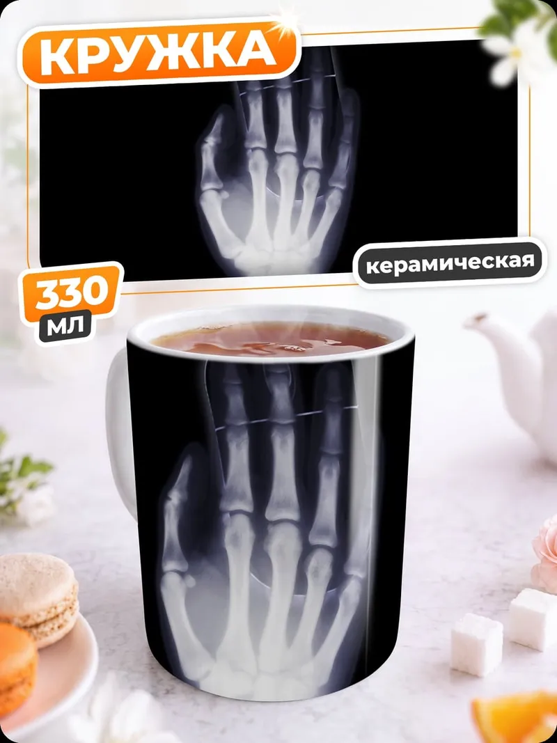 Кружка керамическая Рентген мыши