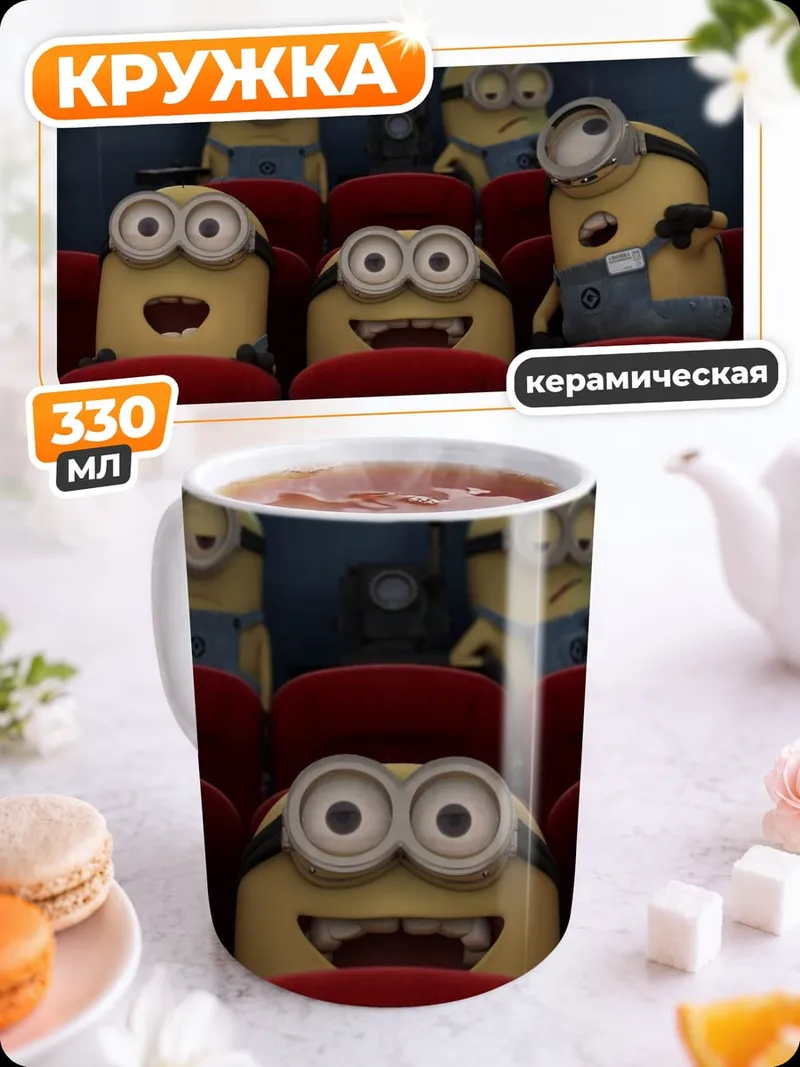 Кружка керамическая Миньоны в кино