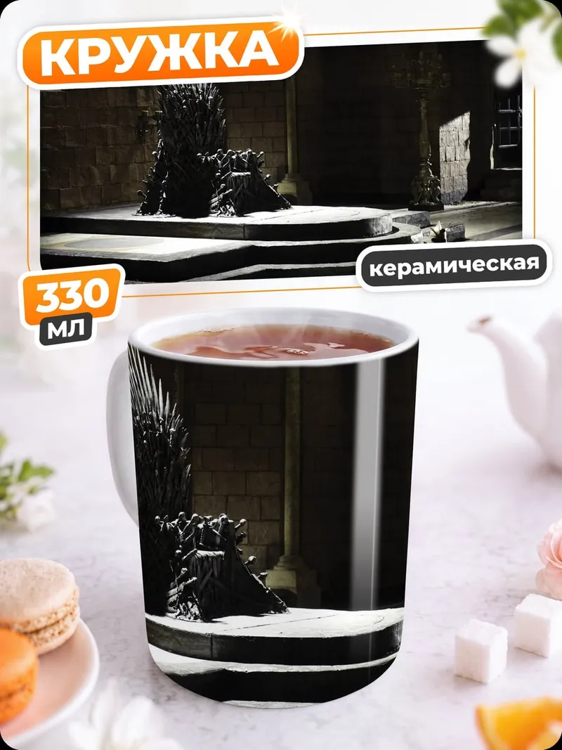 Кружка керамическая Железный трон