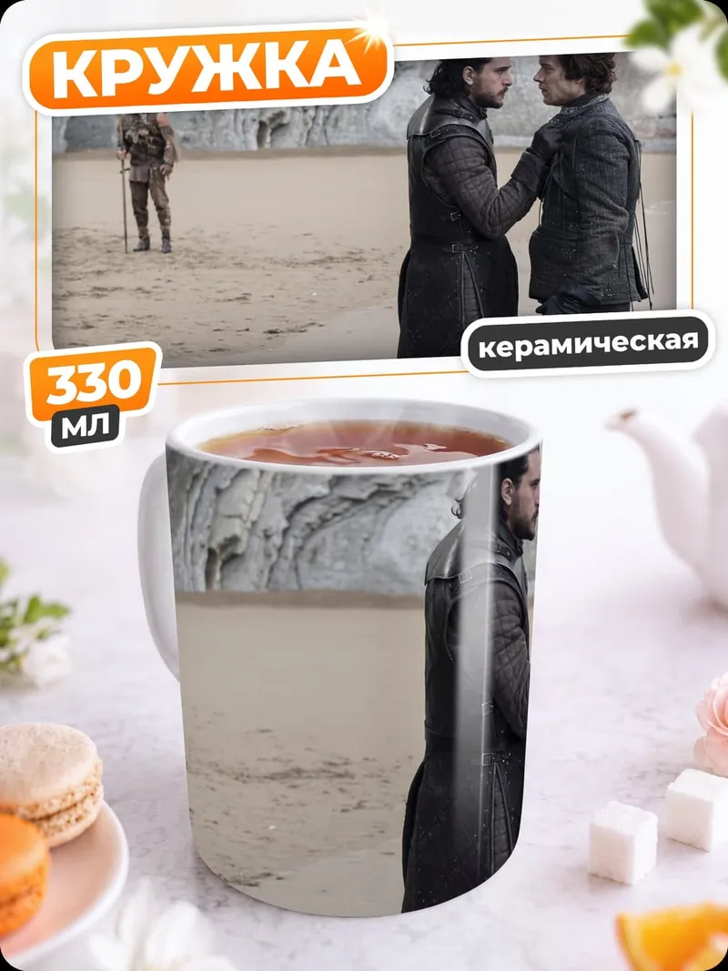 Кружка керамическая Джон Сноу и Тирион