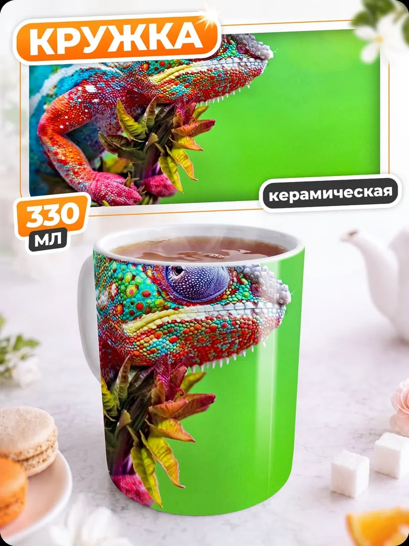 Кружка керамическая Радужный хамелеон