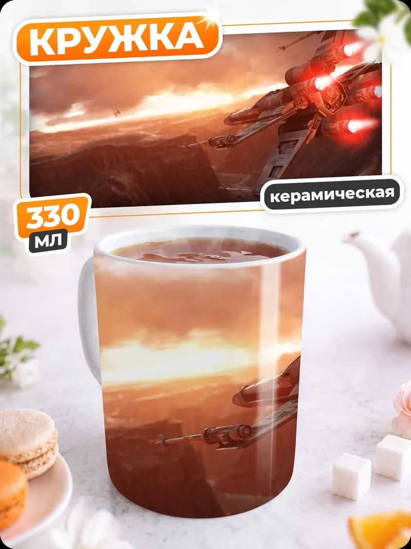 Кружка керамическая Космическая битва