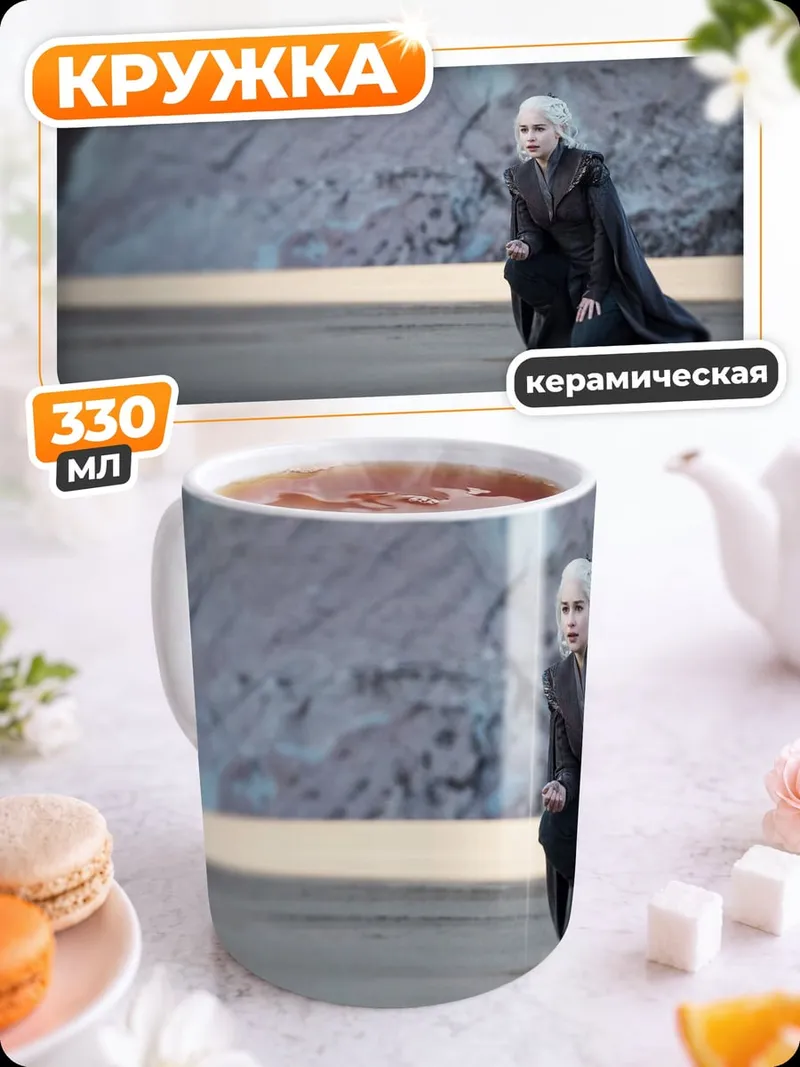 Кружка керамическая Дейенерис Таргариен