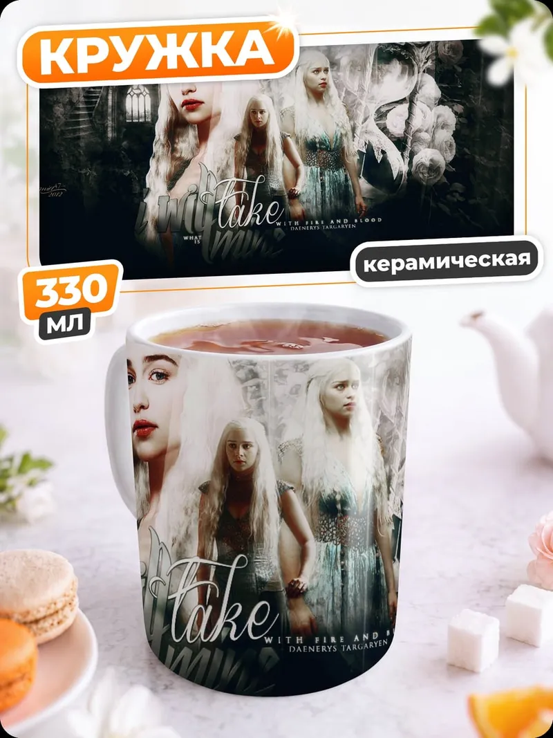 Кружка керамическая Дейенерис Бурерожденная