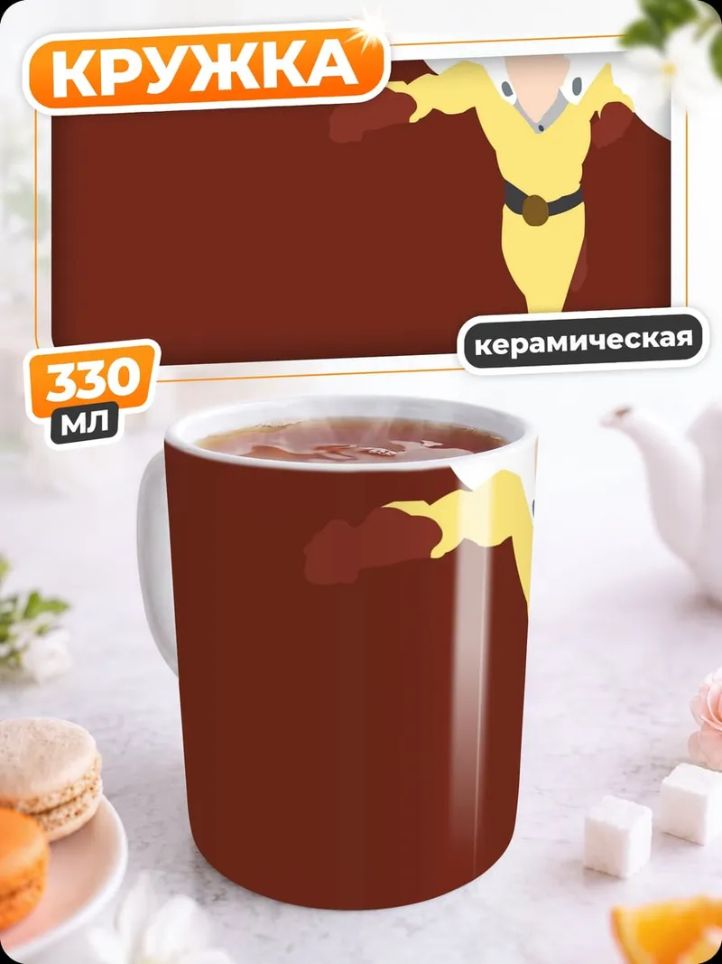 Кружка керамическая Сайтама герой