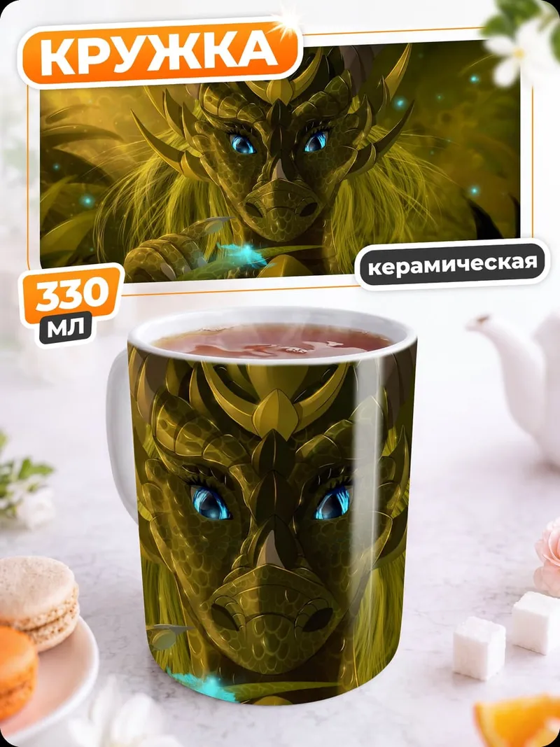 Кружка керамическая Золотой дракон