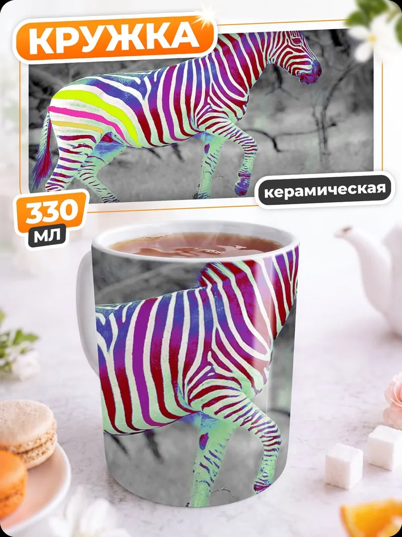 Кружка керамическая Радужная зебра