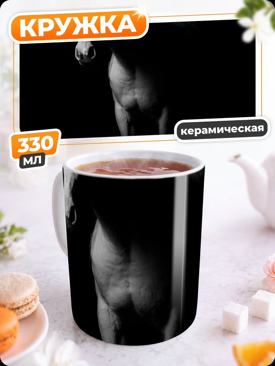 Кружка керамическая Белый конь в темноте