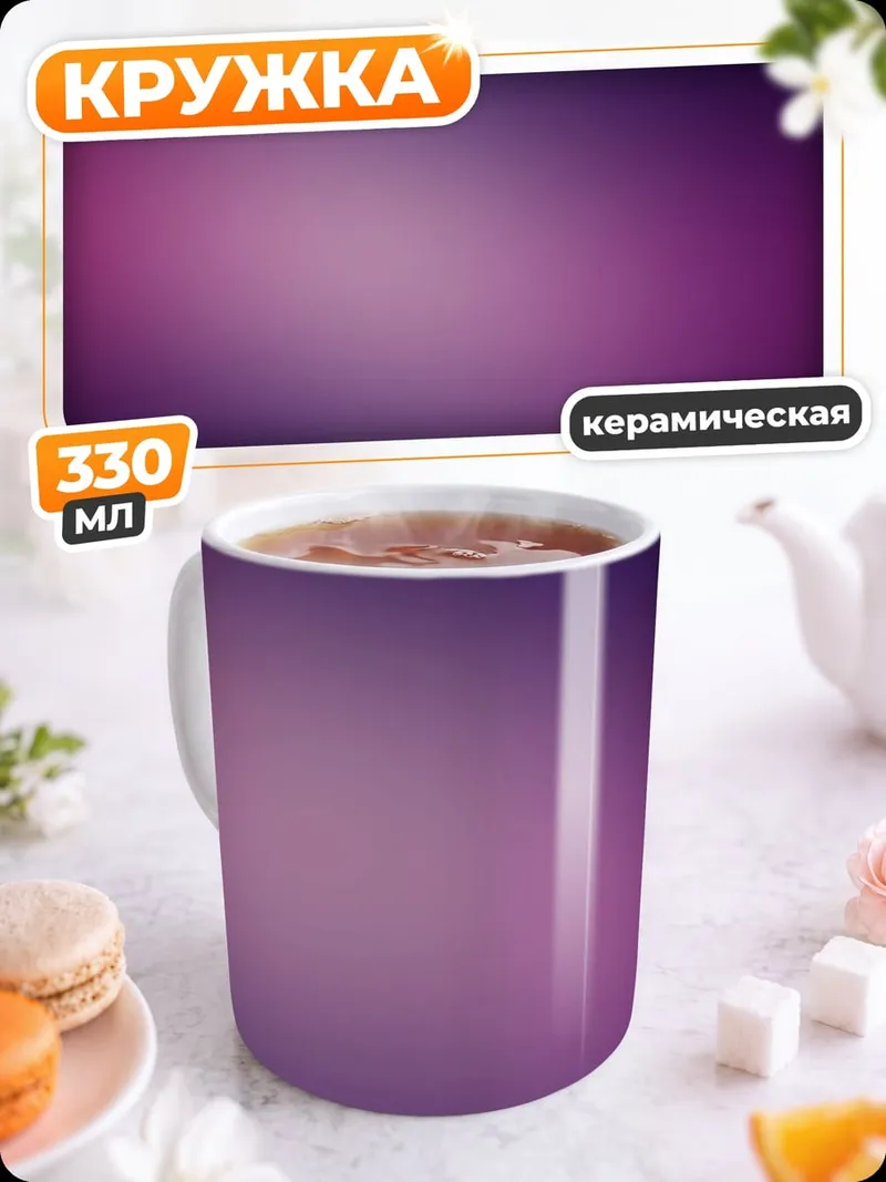 Кружка керамическая Фиолетовый градиент фон