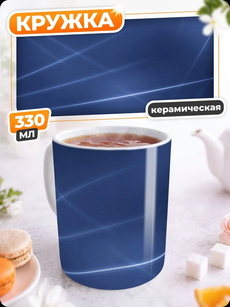 Кружка керамическая Синие линии фон