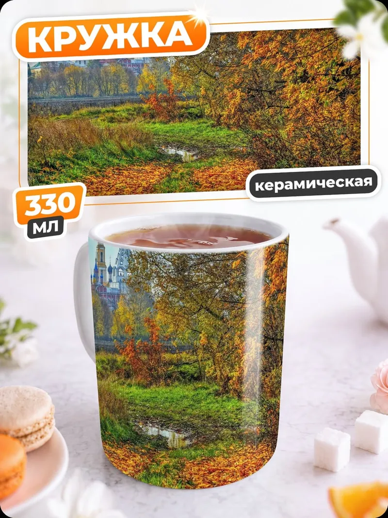 Кружка керамическая Осенний монастырь