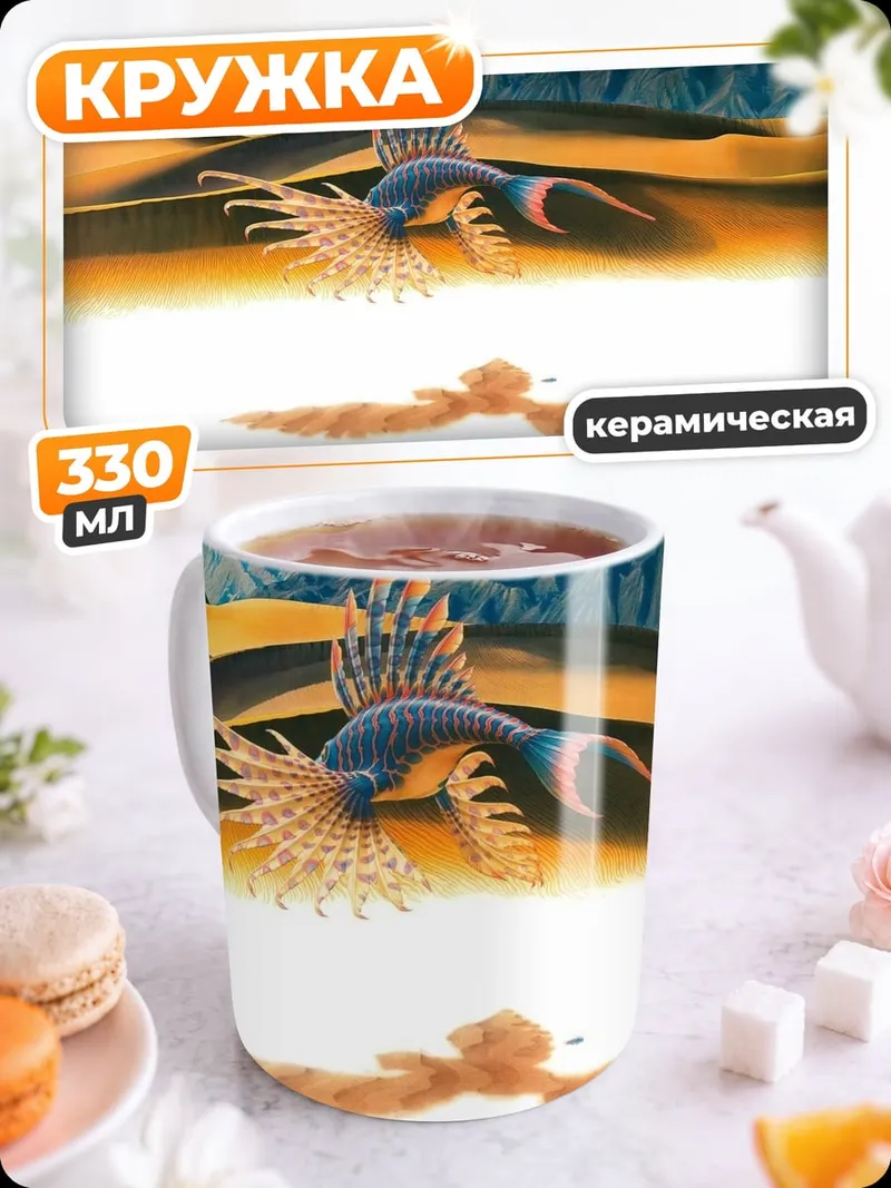 Кружка керамическая Фантастический пейзаж с динозавром