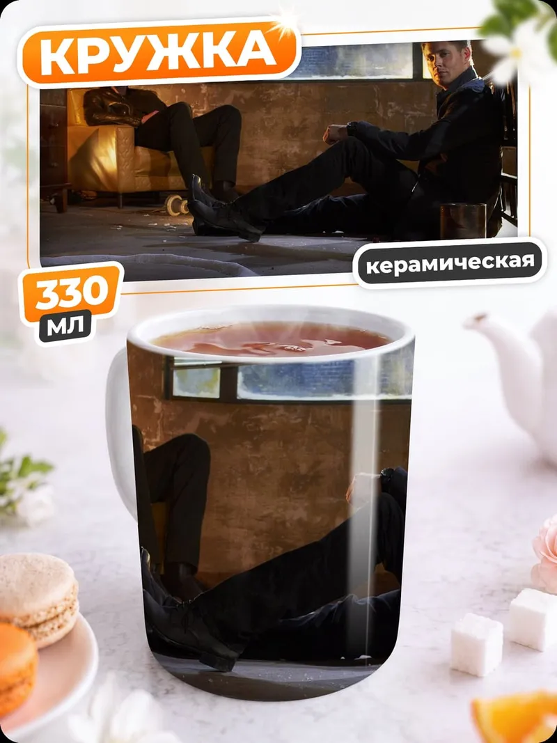Кружка керамическая Братья Винчестер Отдыхают