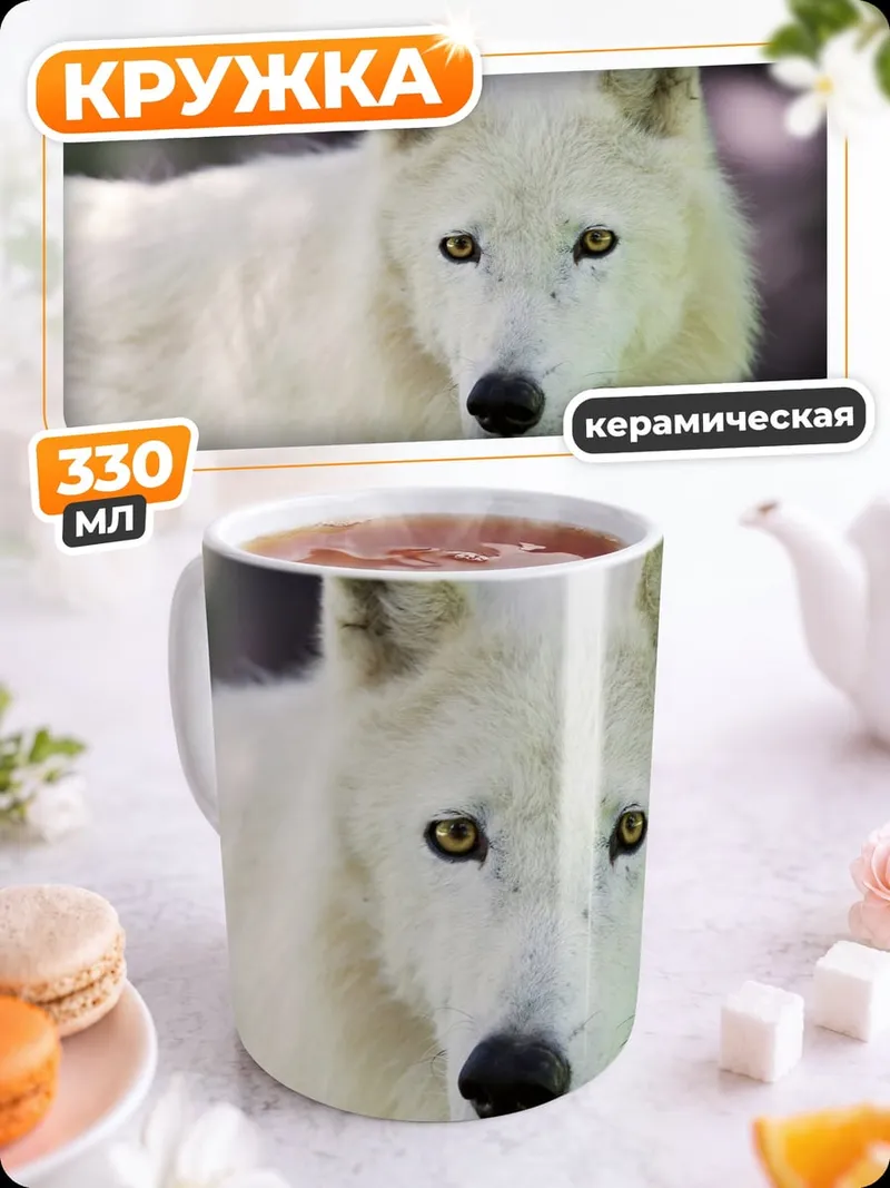 Кружка керамическая Белый волк смотрит